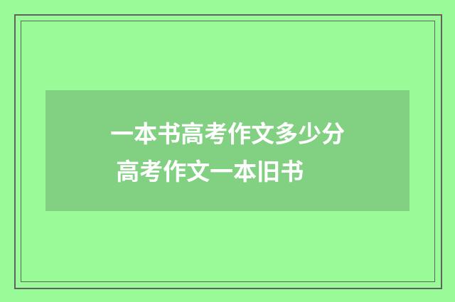 一本书高考作文多少分 高考作文一本旧书