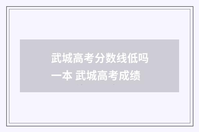 武城高考分数线低吗一本 武城高考成绩