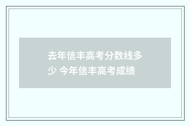 去年信丰高考分数线多少 今年信丰高考成绩