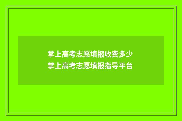 掌上高考志愿填报收费多少 掌上高考志愿填报指导平台