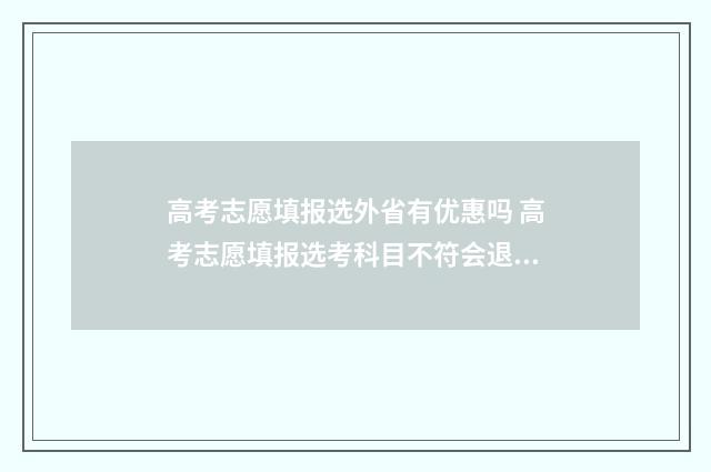高考志愿填报选外省有优惠吗 高考志愿填报选考科目不符会退档吗