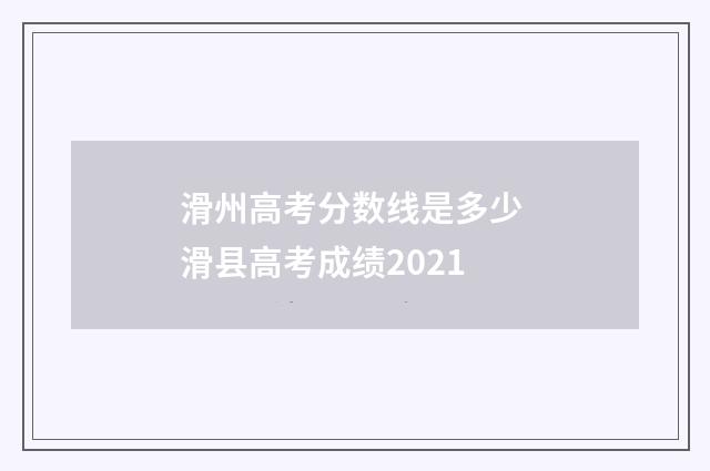 滑州高考分数线是多少 滑县高考成绩2021