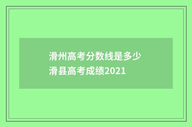 滑州高考分数线是多少 滑县高考成绩2021