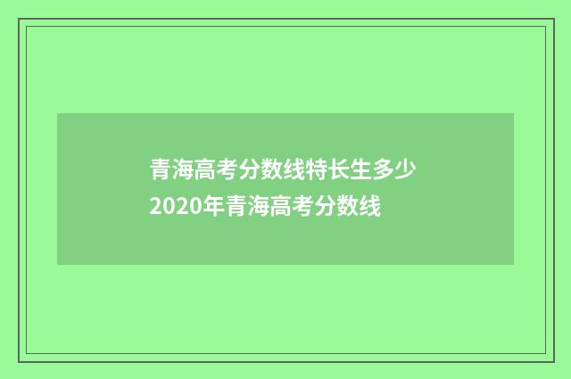 青海高考分数线特长生多少 2020年青海高考分数线