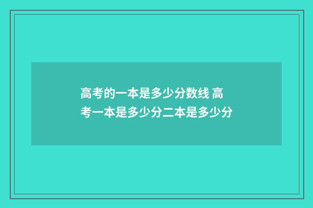高考的一本是多少分数线 高考一本是多少分二本是多少分
