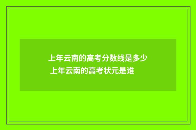 上年云南的高考分数线是多少 上年云南的高考状元是谁