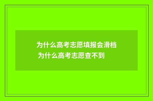 为什么高考志愿填报会滑档 为什么高考志愿查不到