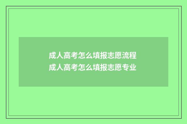 成人高考怎么填报志愿流程 成人高考怎么填报志愿专业
