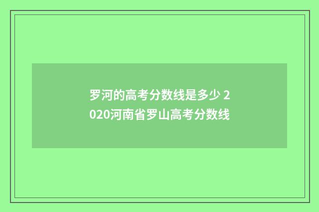 罗河的高考分数线是多少 2020河南省罗山高考分数线