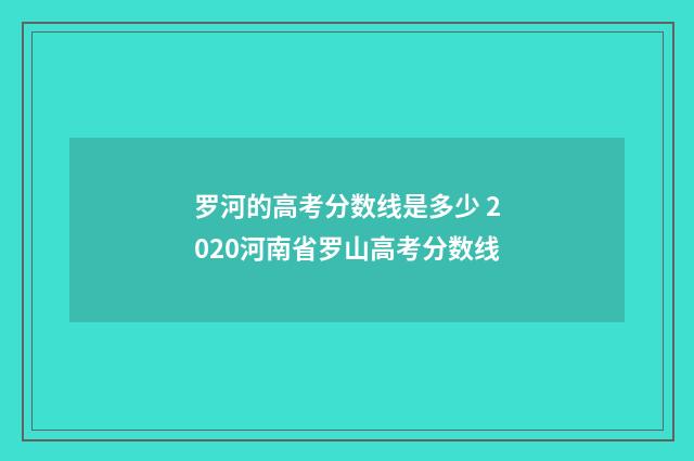 罗河的高考分数线是多少 2020河南省罗山高考分数线