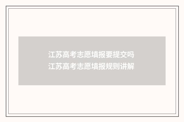 江苏高考志愿填报要提交吗 江苏高考志愿填报规则讲解