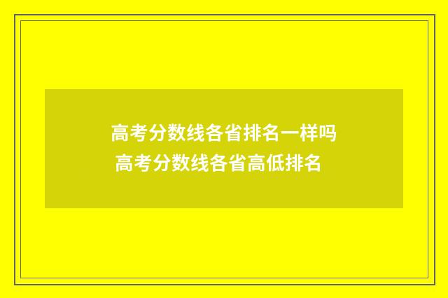 高考分数线各省排名一样吗 高考分数线各省高低排名