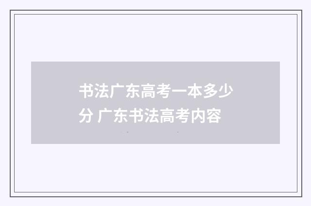 书法广东高考一本多少分 广东书法高考内容