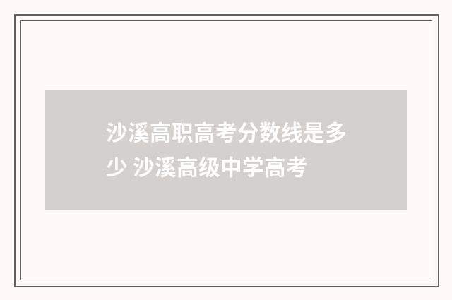 沙溪高职高考分数线是多少 沙溪高级中学高考