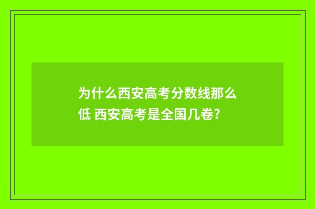 为什么西安高考分数线那么低 西安高考是全国几卷?