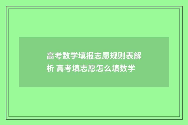 高考数学填报志愿规则表解析 高考填志愿怎么填数学