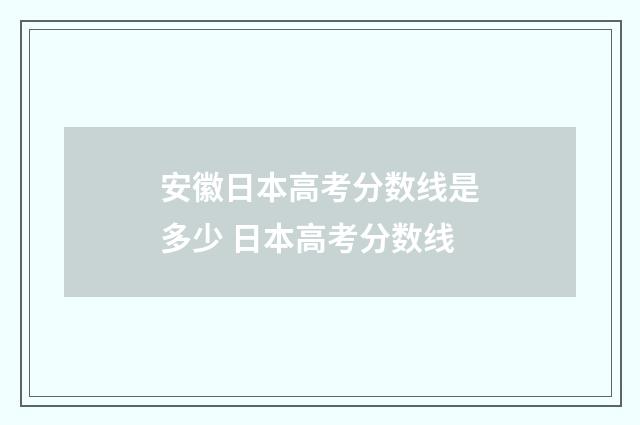 安徽日本高考分数线是多少 日本高考分数线