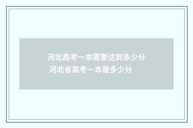 河北高考一本需要达到多少分 河北省高考一本是多少分