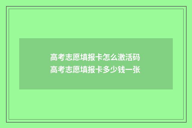 高考志愿填报卡怎么激活码 高考志愿填报卡多少钱一张