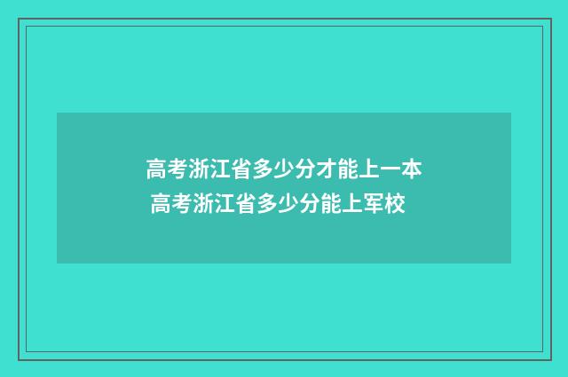 高考浙江省多少分才能上一本 高考浙江省多少分能上军校