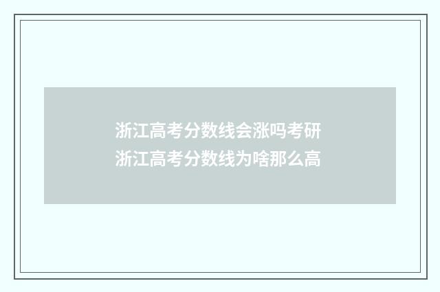 浙江高考分数线会涨吗考研 浙江高考分数线为啥那么高