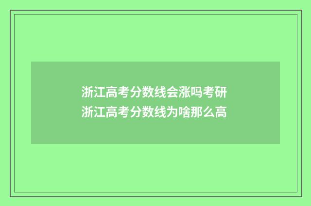 浙江高考分数线会涨吗考研 浙江高考分数线为啥那么高
