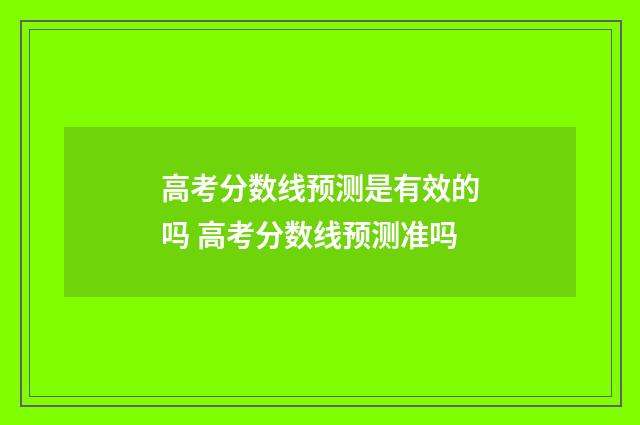 高考分数线预测是有效的吗 高考分数线预测准吗