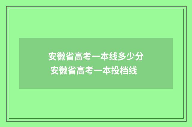 安徽省高考一本线多少分 安徽省高考一本投档线