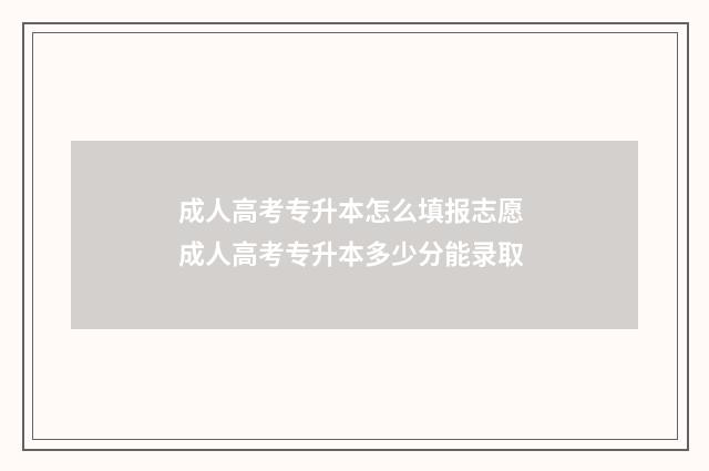 成人高考专升本怎么填报志愿 成人高考专升本多少分能录取