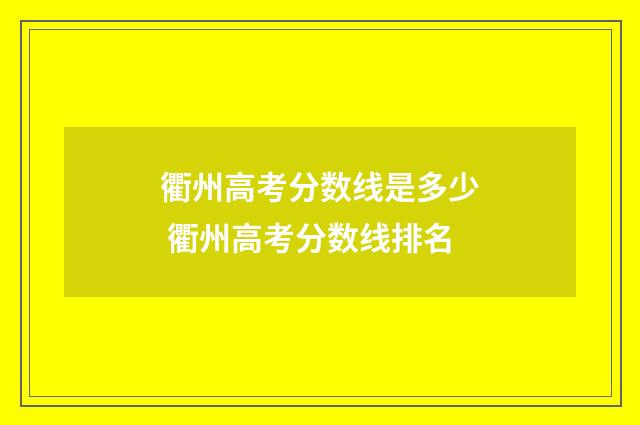 衢州高考分数线是多少 衢州高考分数线排名