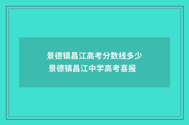 景德镇昌江高考分数线多少 景德镇昌江中学高考喜报