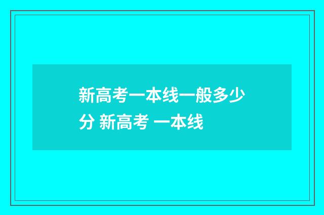 新高考一本线一般多少分 新高考 一本线