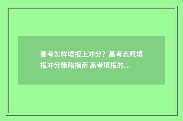 高考怎样填报上冲分？高考志愿填报冲分策略指南 高考填报的技巧