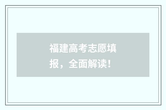 福建高考志愿填报，全面解读！
