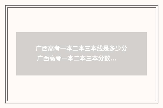 广西高考一本二本三本线是多少分 广西高考一本二本三本分数线