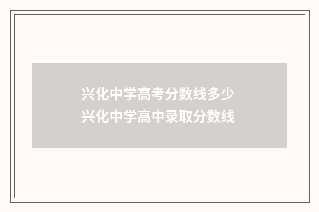 兴化中学高考分数线多少 兴化中学高中录取分数线
