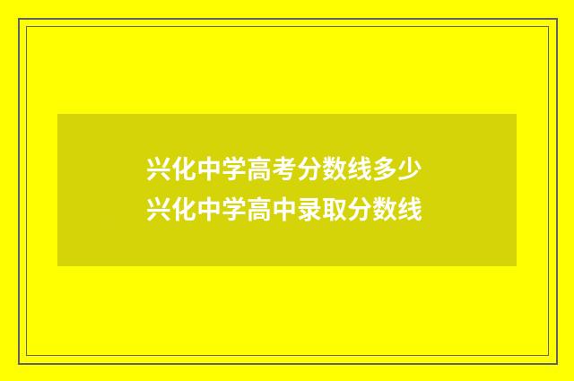 兴化中学高考分数线多少 兴化中学高中录取分数线