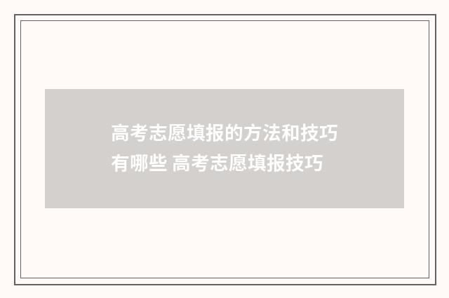 高考志愿填报的方法和技巧有哪些 高考志愿填报技巧