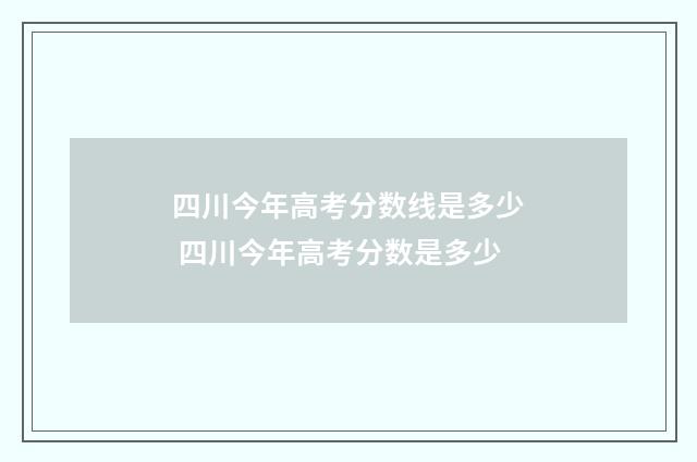 四川今年高考分数线是多少 四川今年高考分数是多少