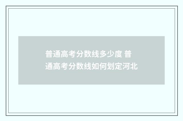 普通高考分数线多少度 普通高考分数线如何划定河北