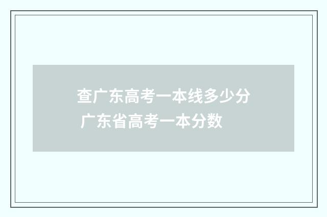 查广东高考一本线多少分 广东省高考一本分数
