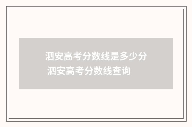 泗安高考分数线是多少分 泗安高考分数线查询
