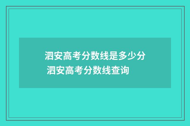 泗安高考分数线是多少分 泗安高考分数线查询