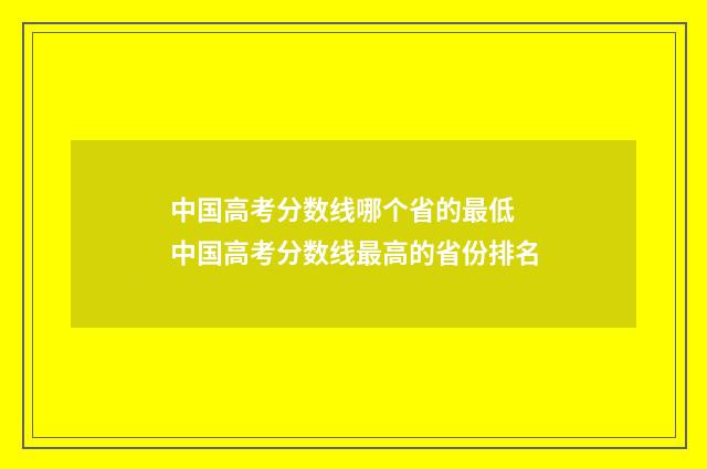 中国高考分数线哪个省的最低 中国高考分数线最高的省份排名