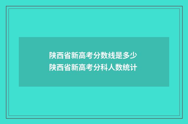 陕西省新高考分数线是多少 陕西省新高考分科人数统计