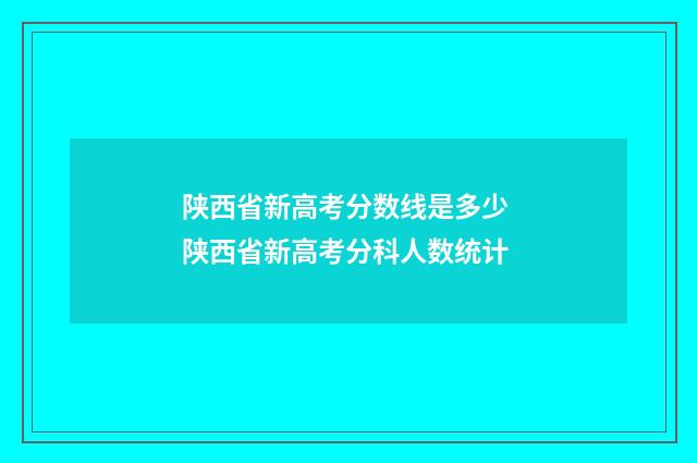 陕西省新高考分数线是多少 陕西省新高考分科人数统计