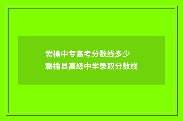 赣榆中专高考分数线多少 赣榆县高级中学录取分数线