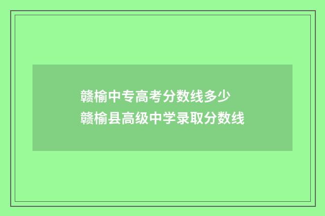 赣榆中专高考分数线多少 赣榆县高级中学录取分数线