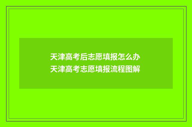 天津高考后志愿填报怎么办 天津高考志愿填报流程图解