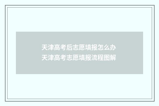 天津高考后志愿填报怎么办 天津高考志愿填报流程图解